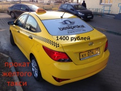 До конца лета прокат такси по цене 1400 рублей