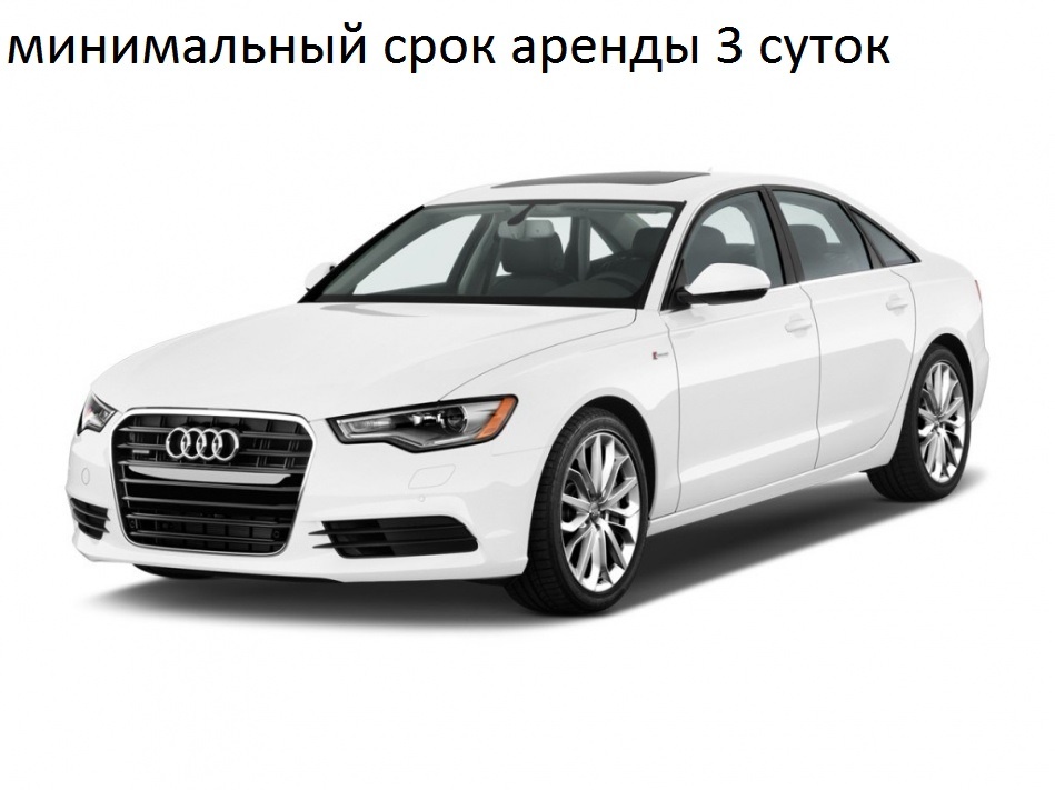 Аренда Audi A6 в Москве