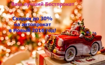 Новый год Бестпрокат предлагает беспрецедентную новогоднюю акцию