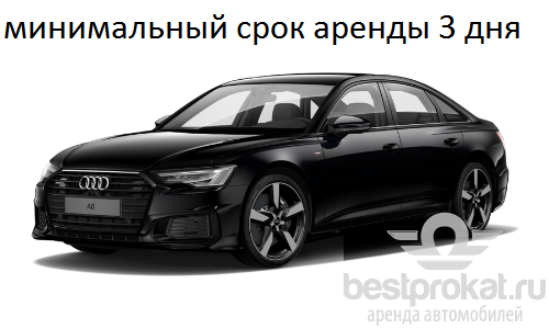 Аренда Audi A6 в Москве