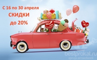 Скидки на автопрокат с 16 по 30 апреля в Москве