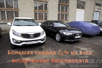 Как арендовать авто в Москве на 25 или на 30% дешевле?